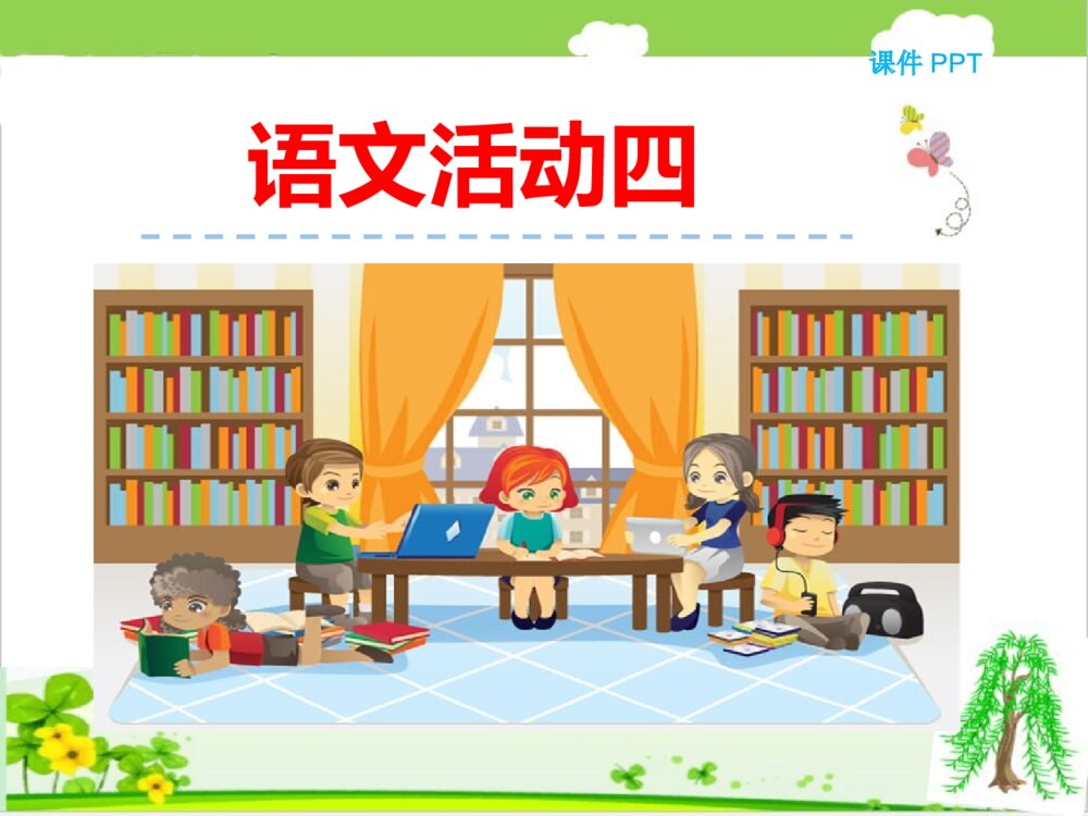 北京版一年级下册语文活动四课件件PPT下载
