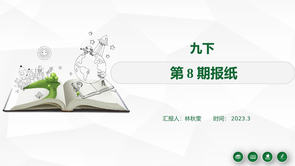 广东省深圳市龙华区2022-2023学年九年级英语下册第8期报纸课件PPT下载