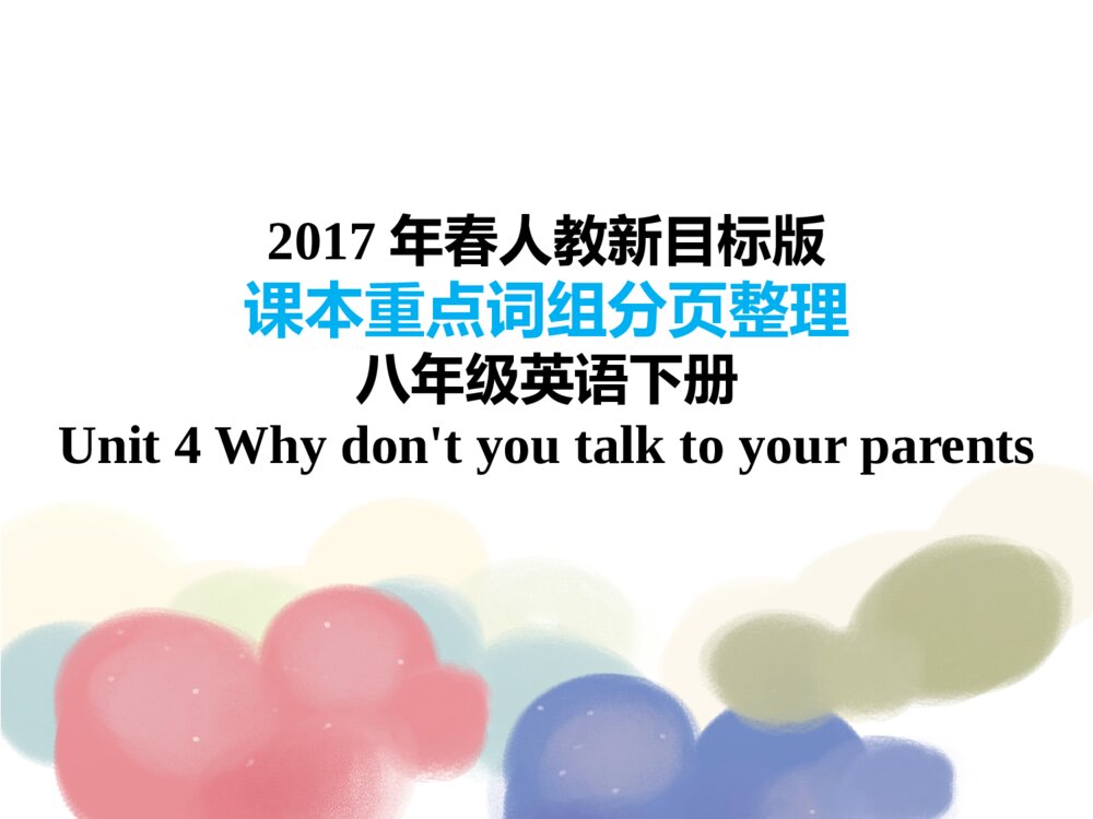 2017八年级英语下册·课本重点词组分页整理：Unit 4 Why don’t you talk to your parents 课件PPT下载