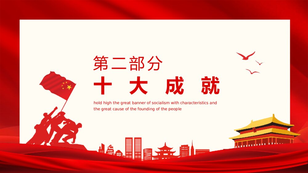 建国大业高举中国特色社会主义伟大旗帜动态PPT下载8