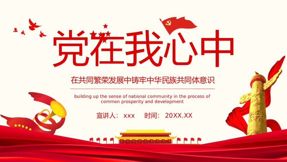 党在我心中在共同繁荣发展中铸牢中华民族共同体意识动态PPT课件下载