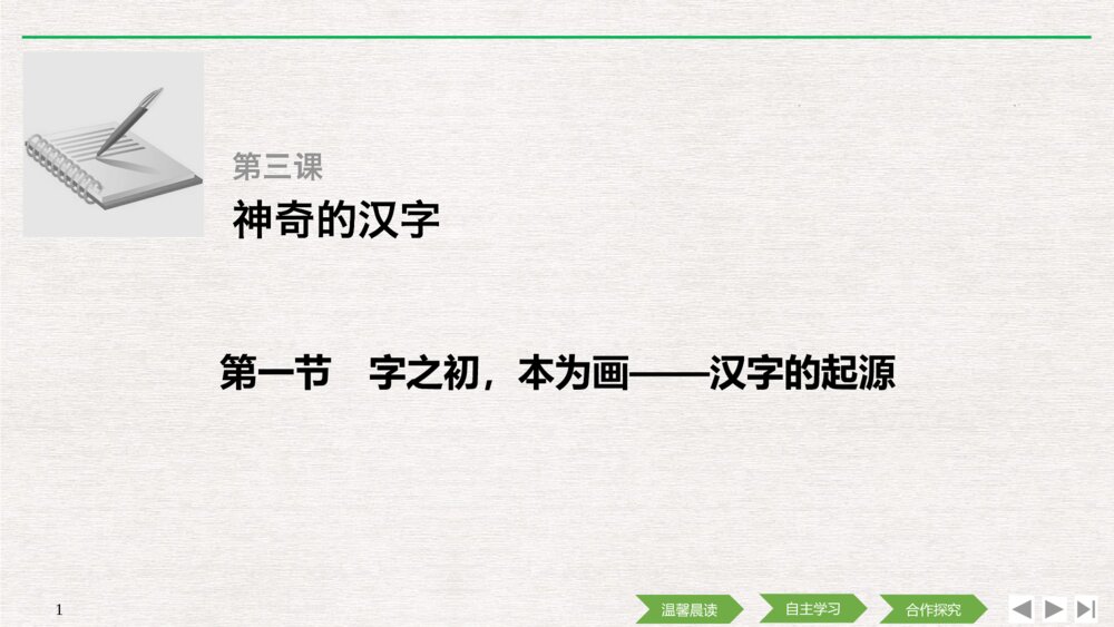 人教版-高中语文语言文字应用-21-22版：第一节 字之初，本为画——汉字的起源PPT课件-第三课 神奇的汉字