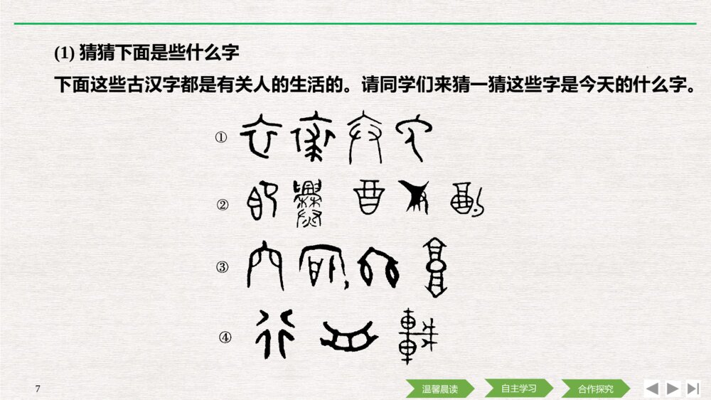 人教版-高中语文语言文字应用-21-22版：第一节 字之初，本为画——汉字的起源PPT课件-第三课 神奇的汉字7