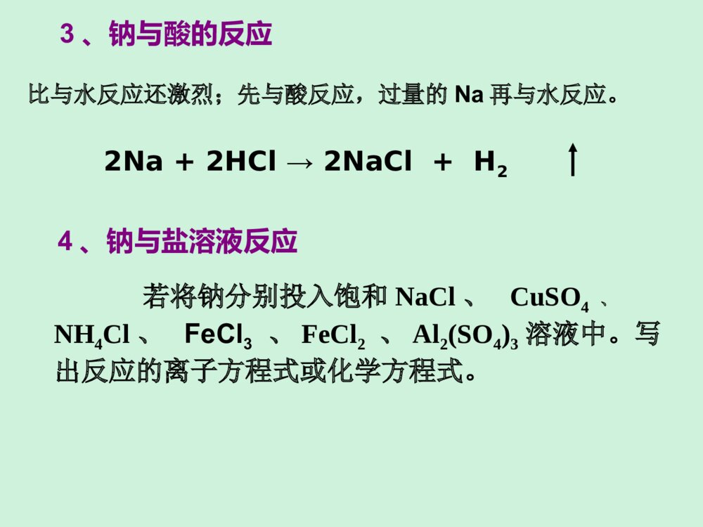 金属及其化合物 第1节 钠及钠的重要化合物PPT课件下载9