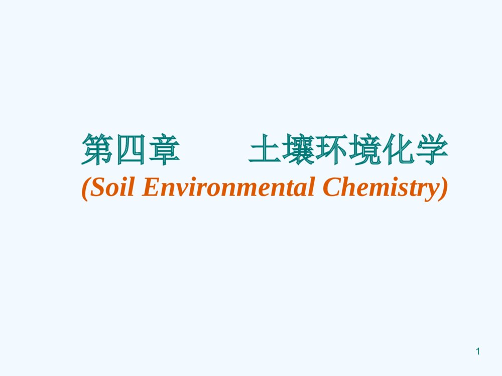 环境化学《第四章 土壤环境化学》教学PPT课件下载1