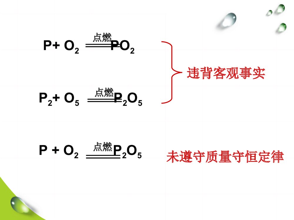 课题2 如何正确书写化学方程式PPT课件下载(共48页)6