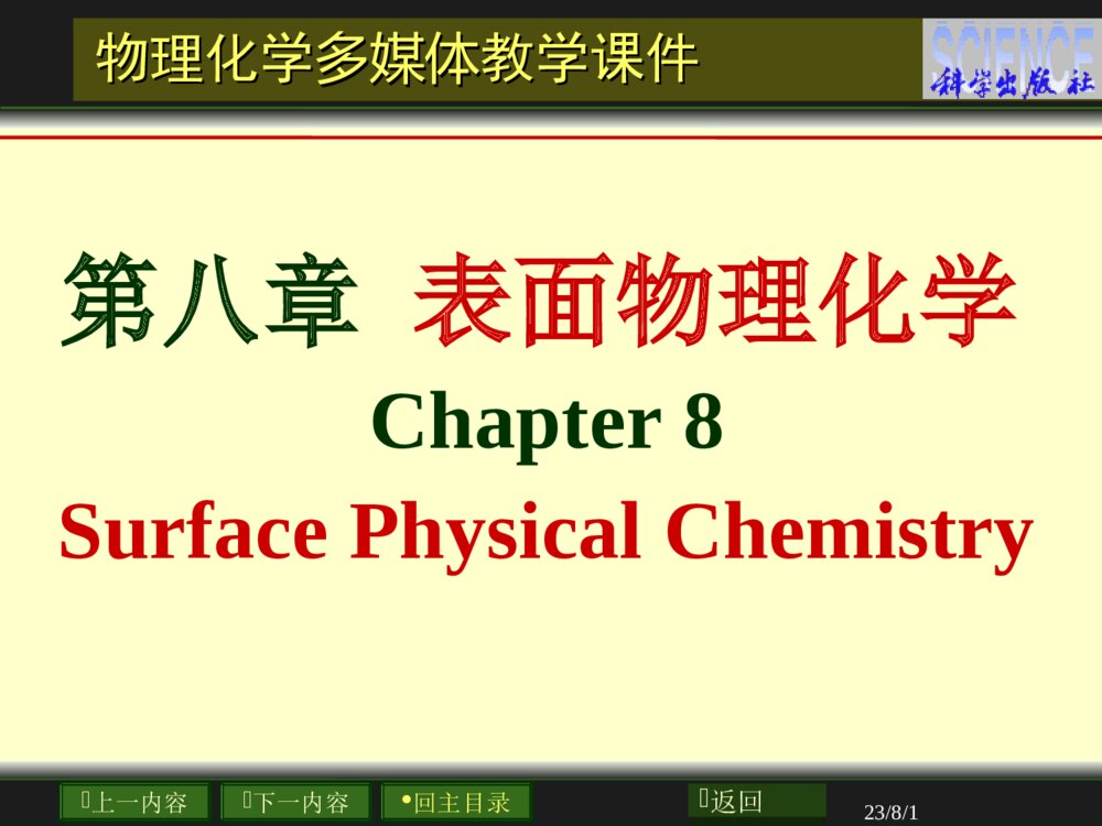 表面物理化学·第八章PPT课件