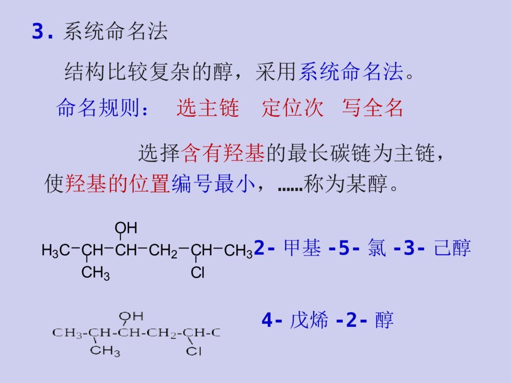 有机化学·第八章醇、酚、醚PPT课件（张文勤）10