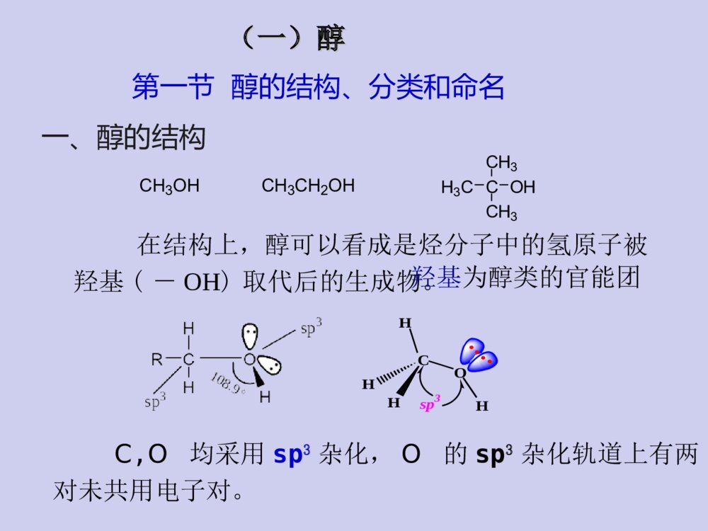有机化学·第八章醇、酚、醚PPT课件（张文勤）4
