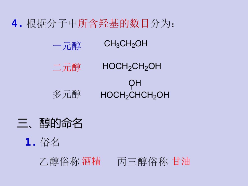 有机化学·第八章醇、酚、醚PPT课件（张文勤）8