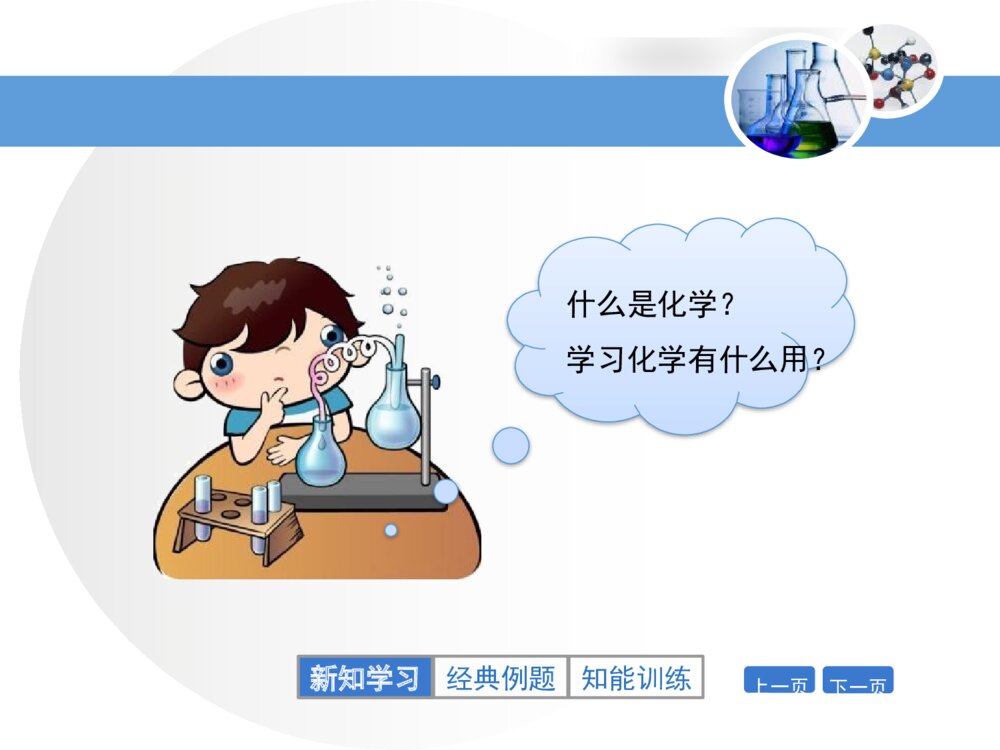 北京课改版化学九年级上册1.1《化学让世界更美好》(第1课时)PPT课件3