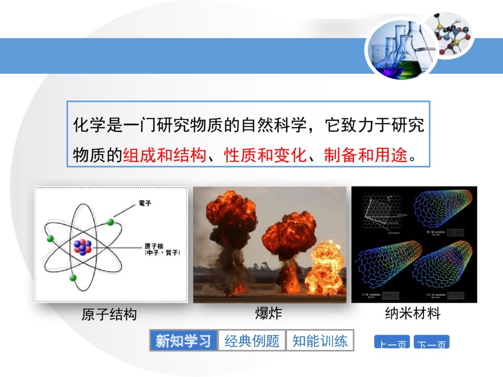 北京课改版化学九年级上册1.1《化学让世界更美好》(第1课时)PPT课件7