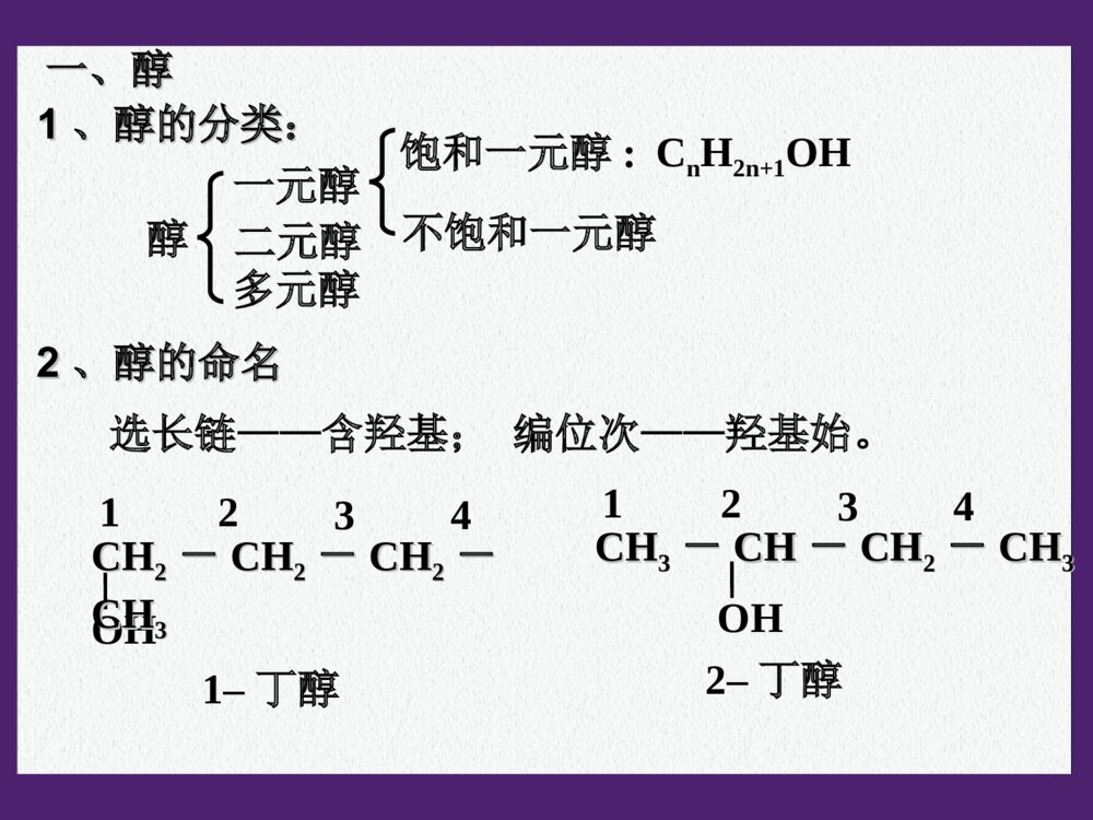 人教版化学选修5化学《醇-酚》PPT课件下载3