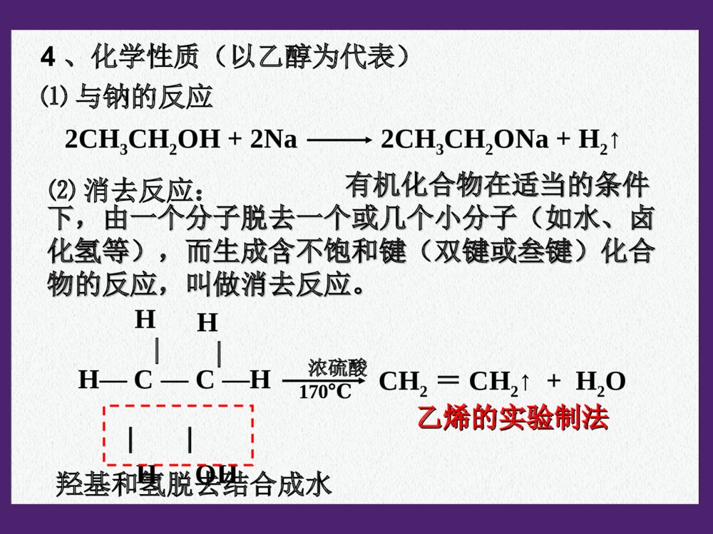 人教版化学选修5化学《醇-酚》PPT课件下载7