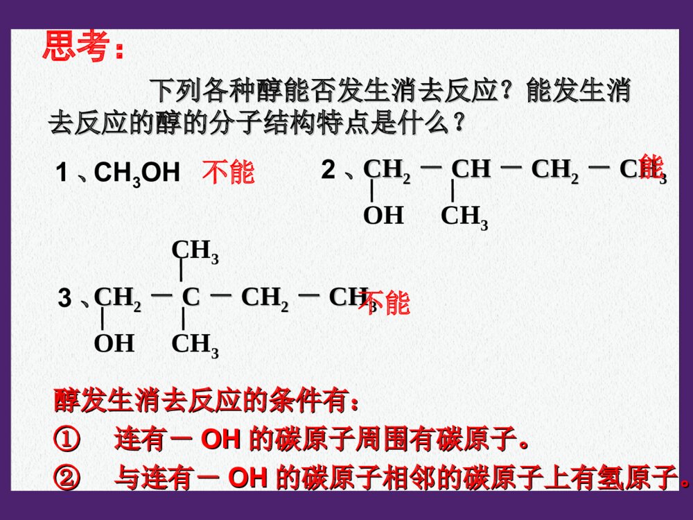 人教版化学选修5化学《醇-酚》PPT课件下载8