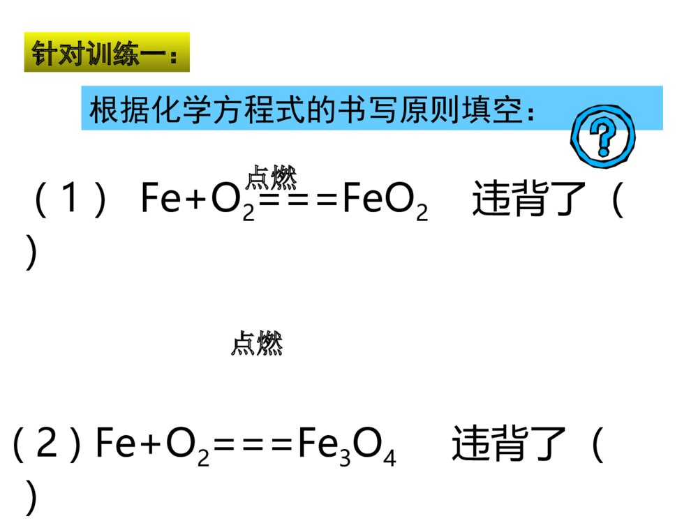 课题2 正确书写化学方程式课件PPT下载9