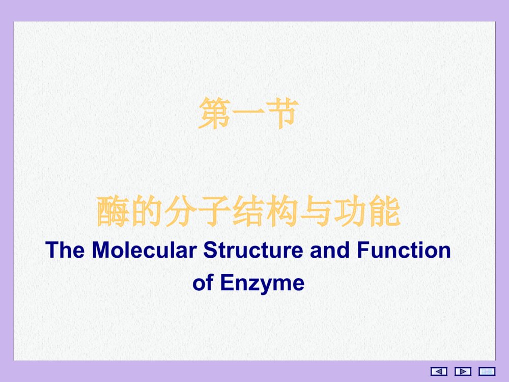 酶的化学结构PPT课件下载(共115页)5