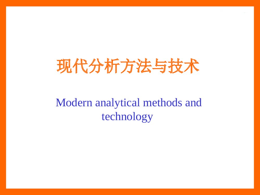 现代分析方法与技术PPT化学课件(共141页)