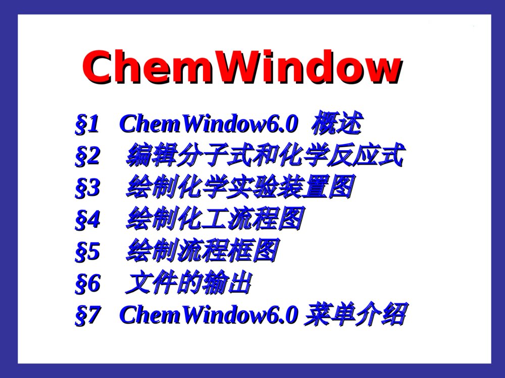 计算机在化学中的应用PPT课件下载(共70页)2