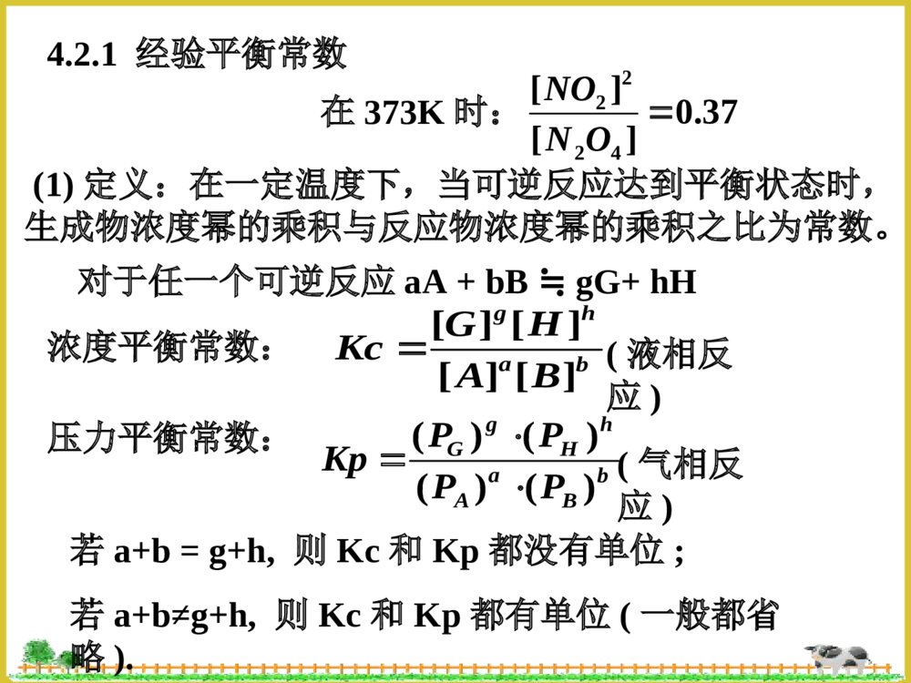 无机化学1化学平衡PPT课件下载8