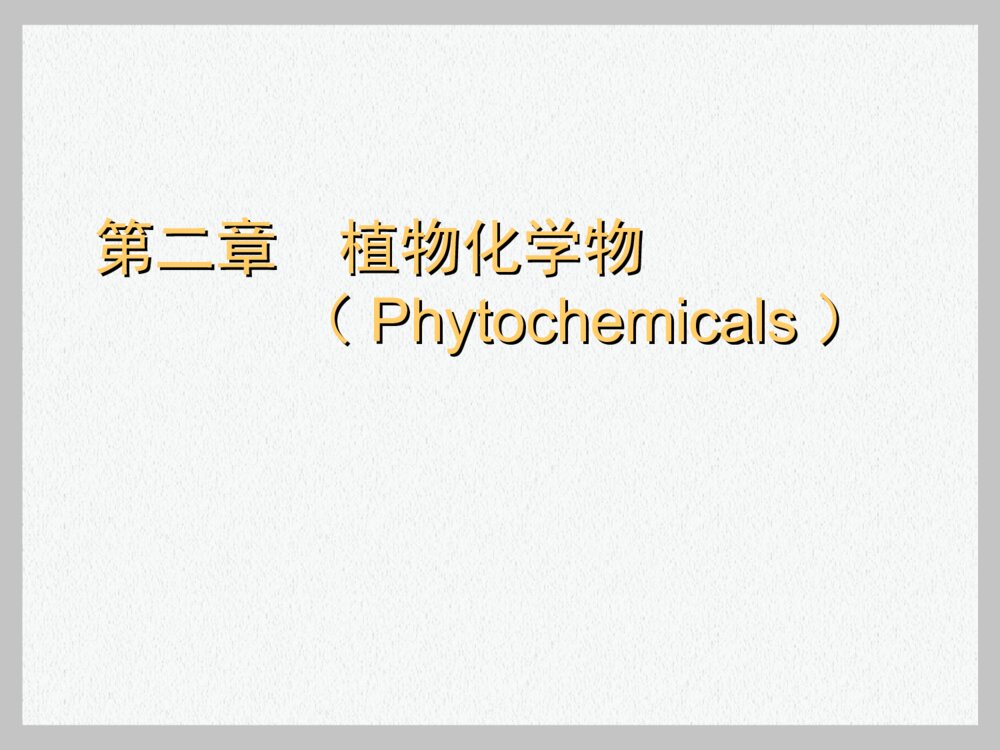 第二章 植物化学物PPT课件下载