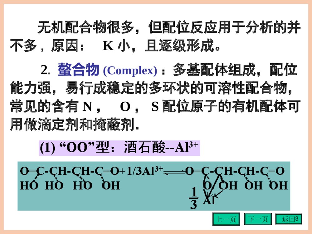 《第四章配位滴定法》分析化学第四版PPT课件(共152页)3
