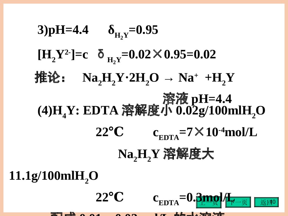 《第四章配位滴定法》分析化学第四版PPT课件(共152页)10