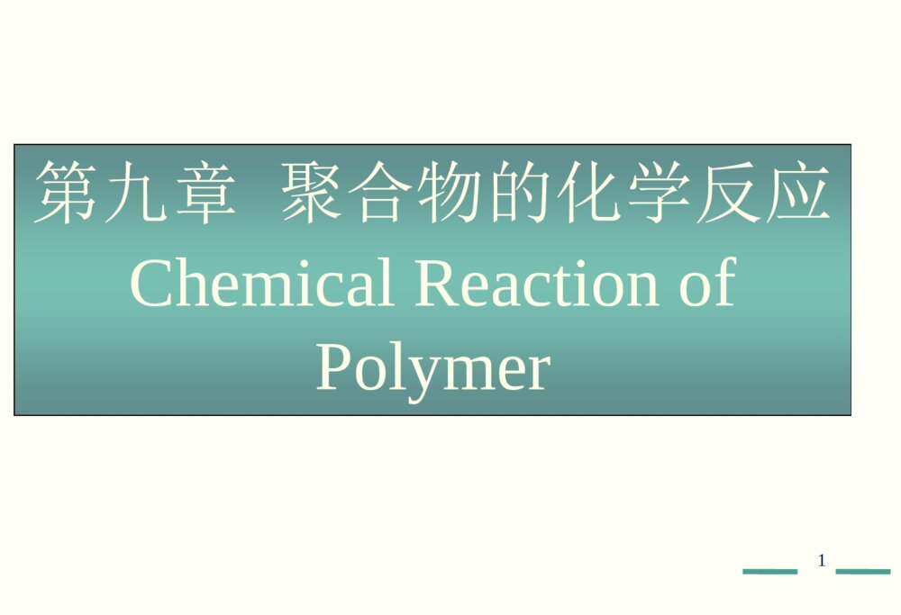 高分子化学《第九章聚合物的化学反应》PPT课件潘祖仁