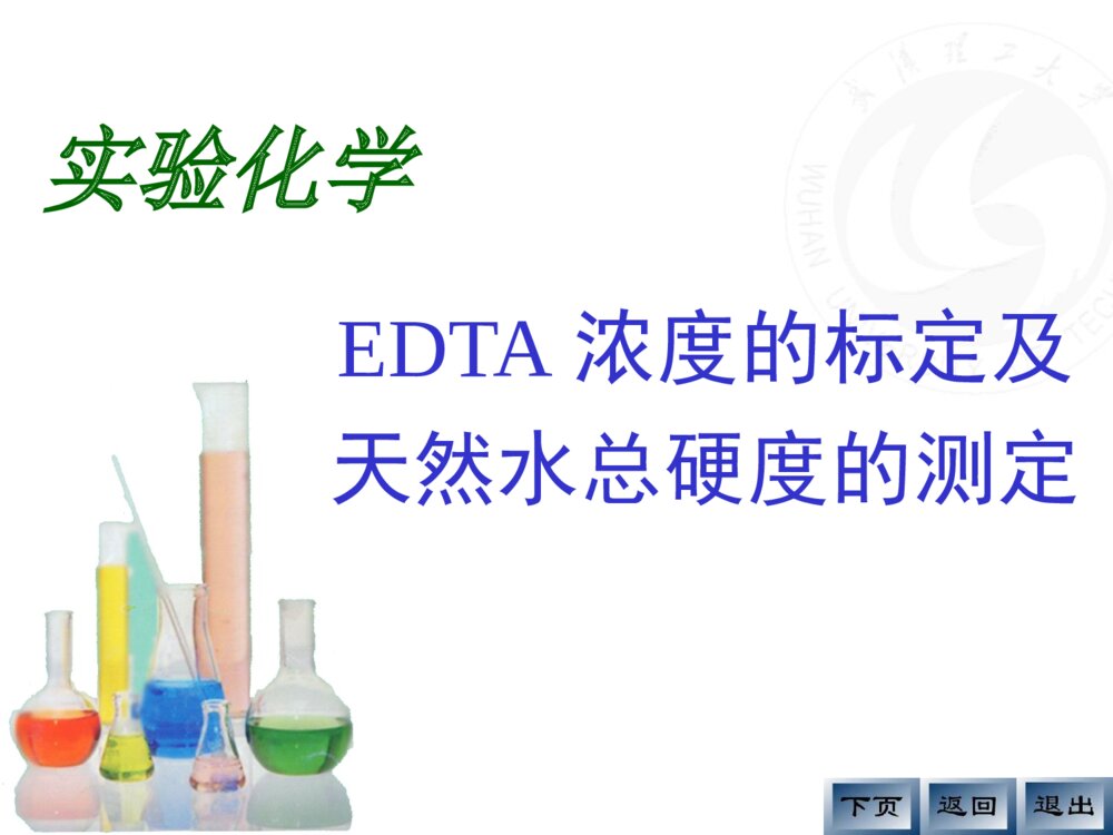 《EDTA浓度的标定及天热水总硬度的测定》分析化学实验PPT课件