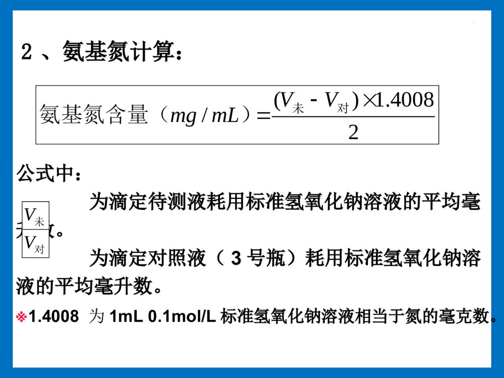 实验八 甲醛滴定法测定氨基氮含量PPT课件下载5