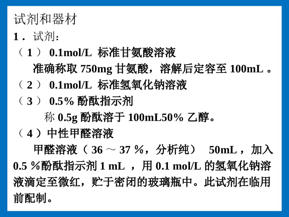实验八 甲醛滴定法测定氨基氮含量PPT课件下载6