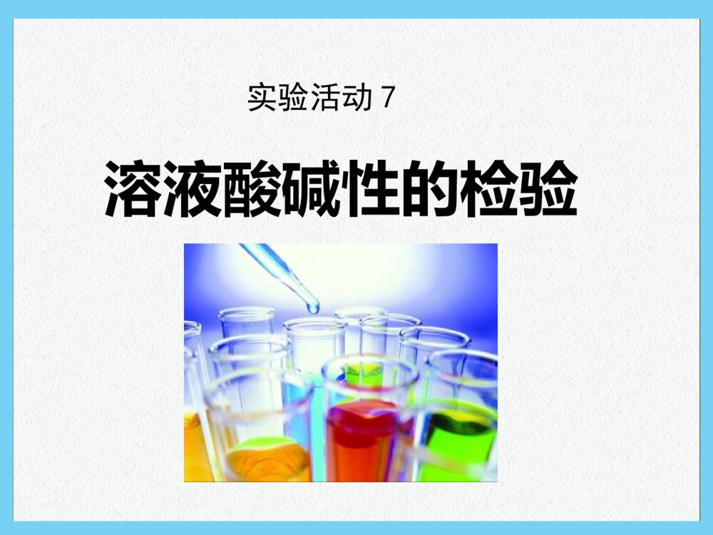 新人教版九年级化学下册《溶液酸碱性的检验》(同步知识点汇集+含2013教师典型题)课件PPT下载1