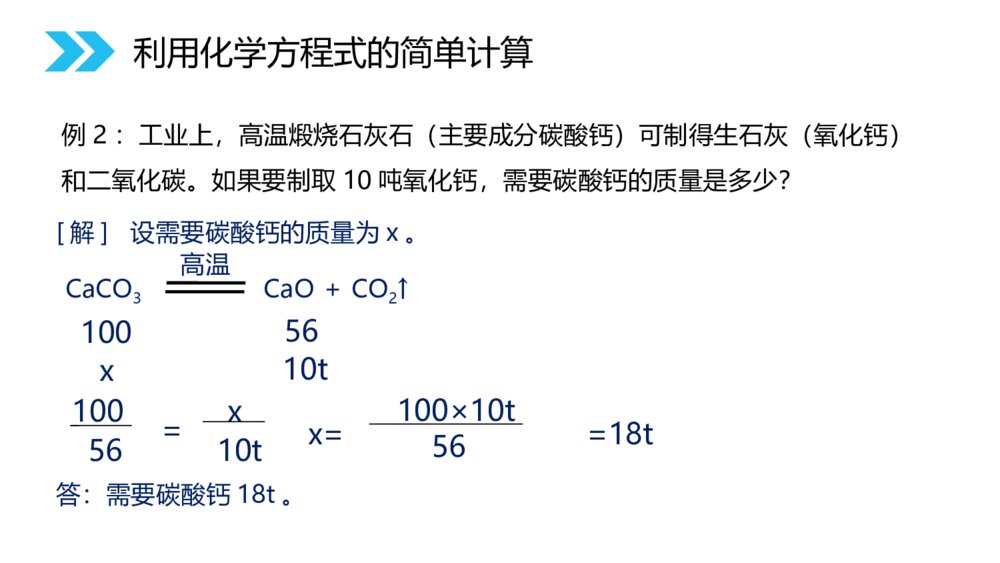 人教版初中九年级化学《5.3利用化学方程式的简单计算》优秀PPT课件下载10