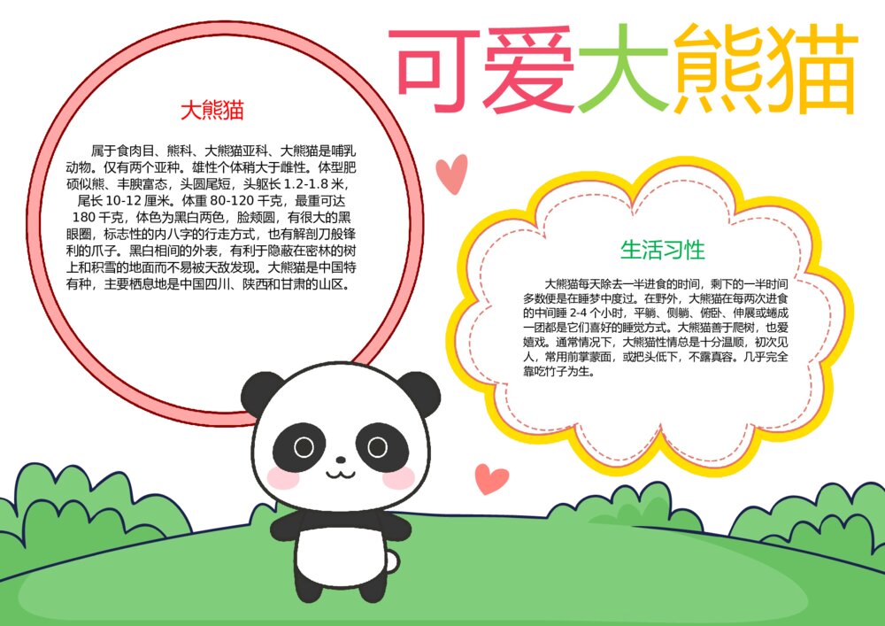 可爱的大熊猫小报 保护国宝大熊猫手抄报word电子模板下载1