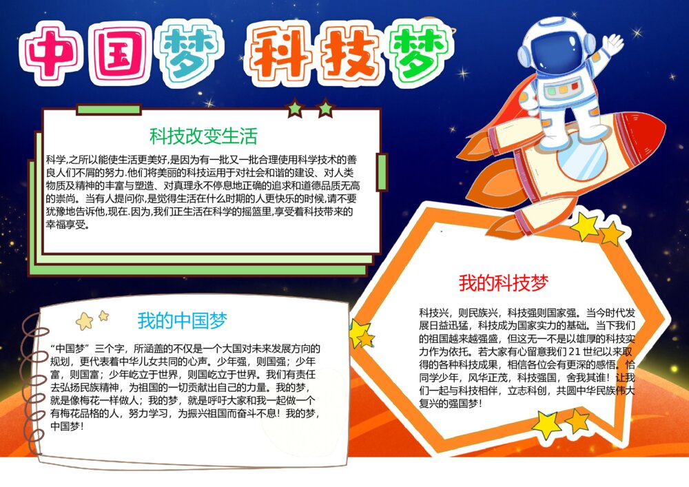 中国梦科技梦小报素材 航天科技小报word电子模板打印图片