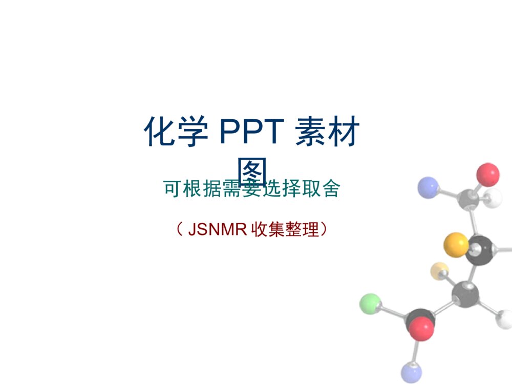 化学PPT素材图下载