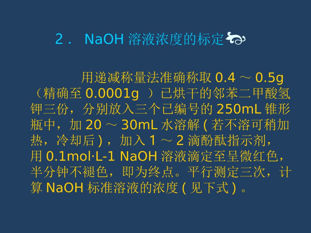 实验3 铵盐中氮含量的测定(甲醛法)PPT化学课件6