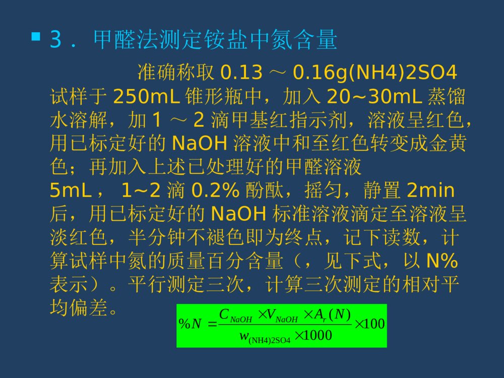 实验3 铵盐中氮含量的测定(甲醛法)PPT化学课件7