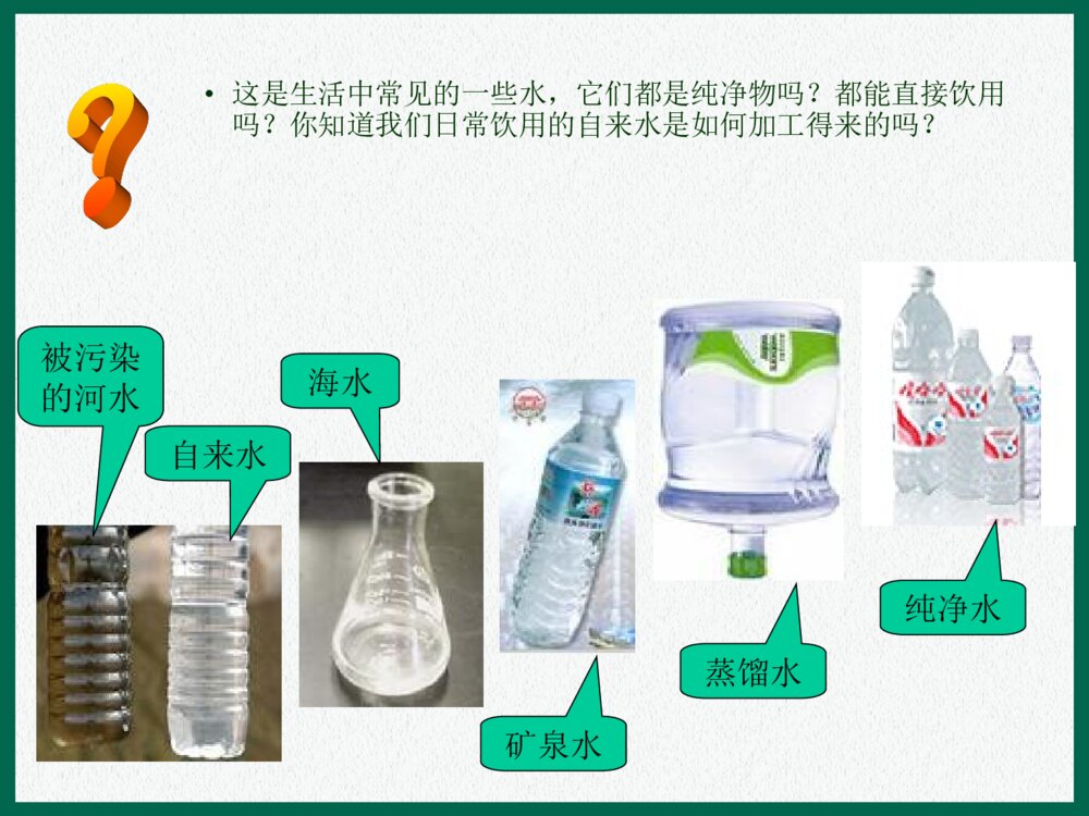 初中化学课题3水的净化PPT课件下载2