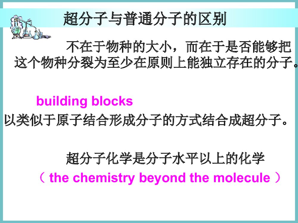 超分子化学PPT课件下载7