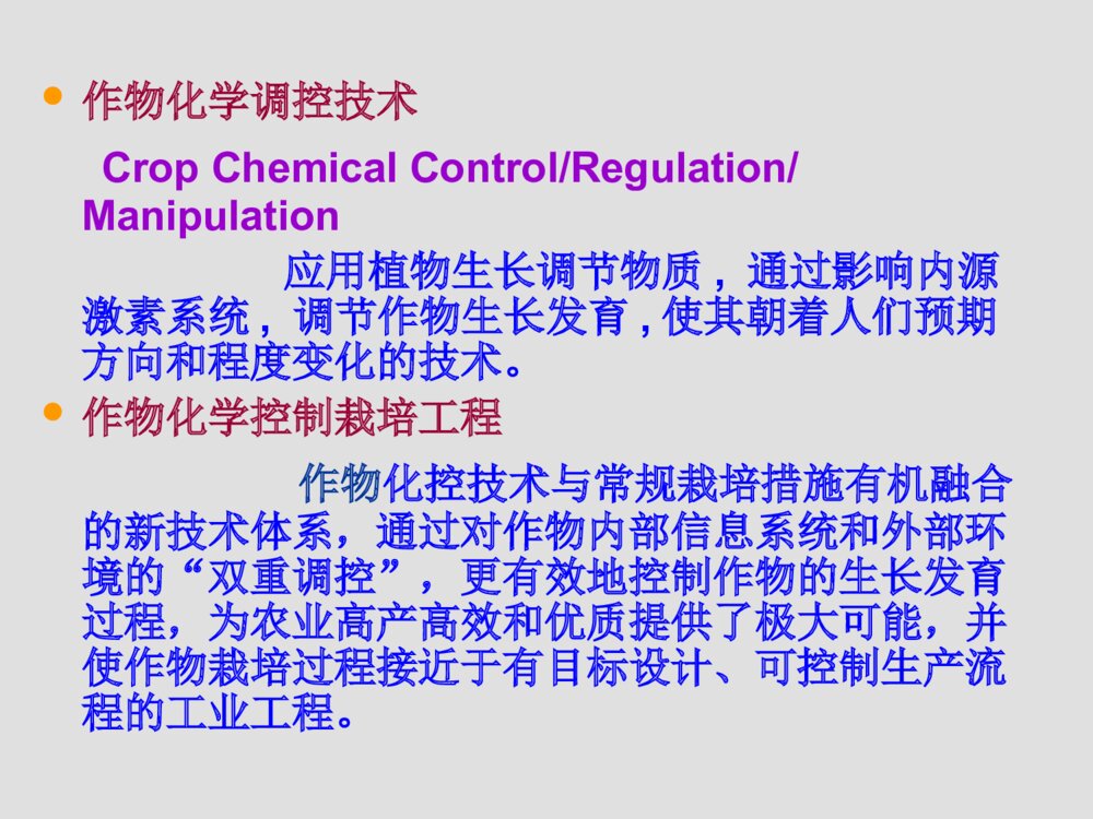 作物化学调控技术在农业生产中的应用PPT课件下载4