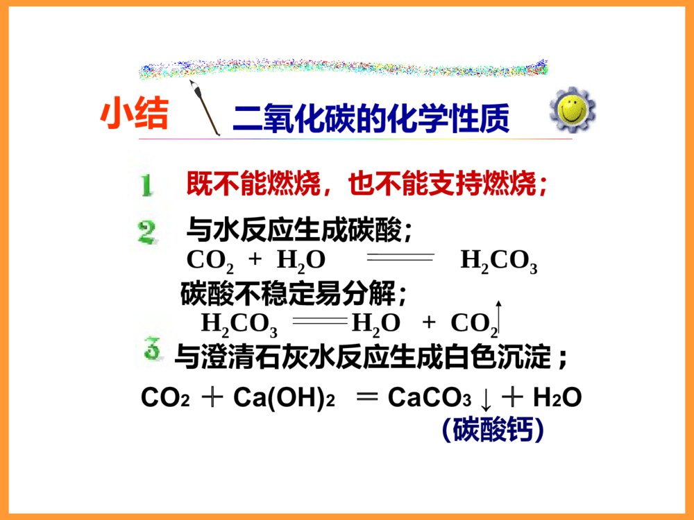 化学PPT课件《课题3 二氧化碳和一氧化碳 第1课 二氧化碳的性质》8