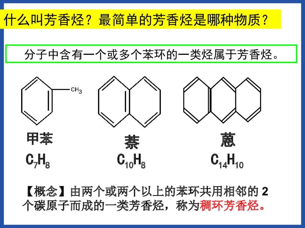 化学选修5《有机化学基础 第二节 芳香烃》PPT课件下载4