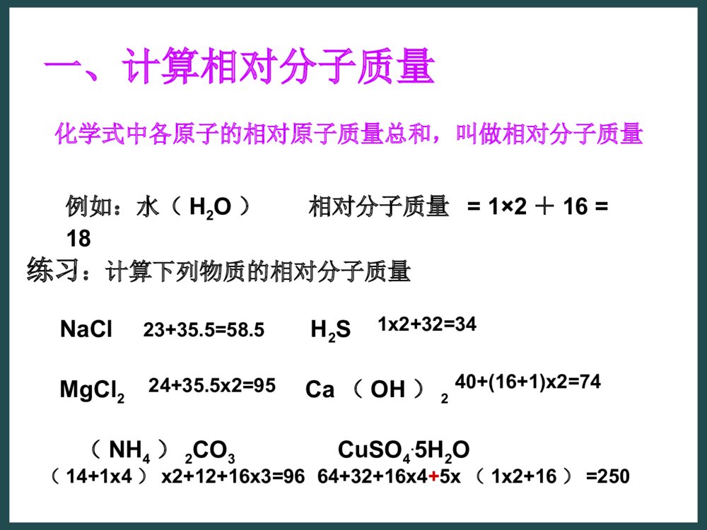 《3.4 物质构成的表示式》化学式计算PPT课件2