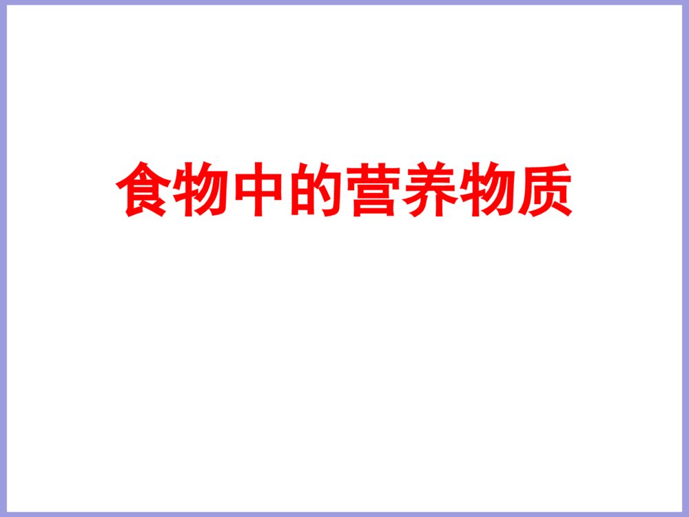 北京课改版化学九年级下册13.1《食物中的营养物质》PPT课件
