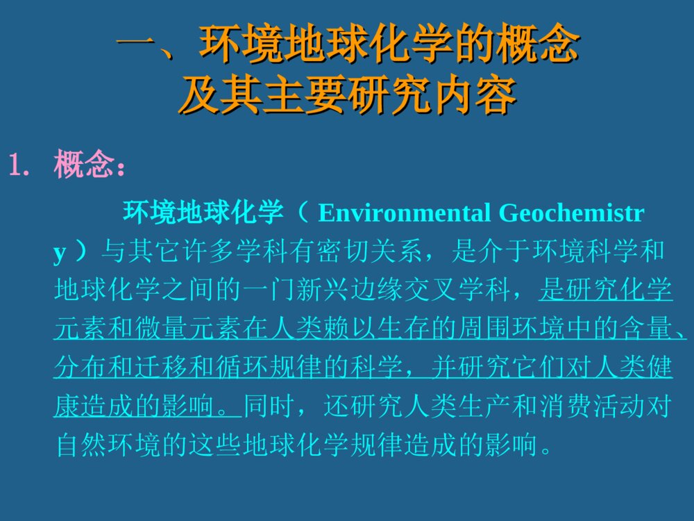 环境地球化学绪论PPT课件下载3