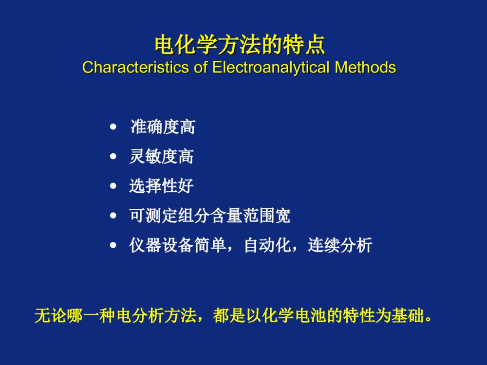 电化学分析导论PPT课件下载5