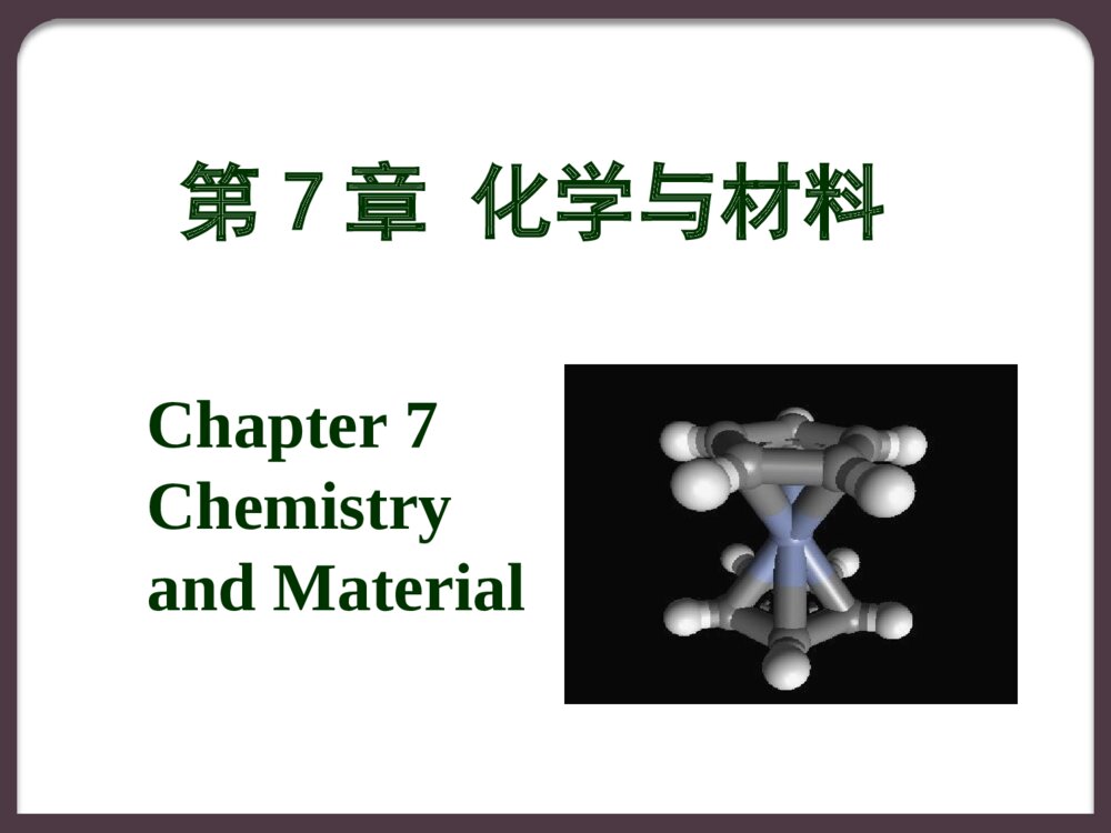 第7章 化学与材料PPT课件下载
