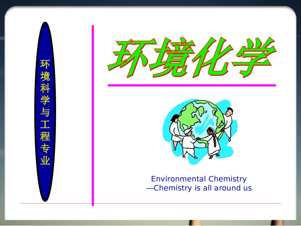 环境化学《第八章 天然大气和重要污染物》PPT课件下载