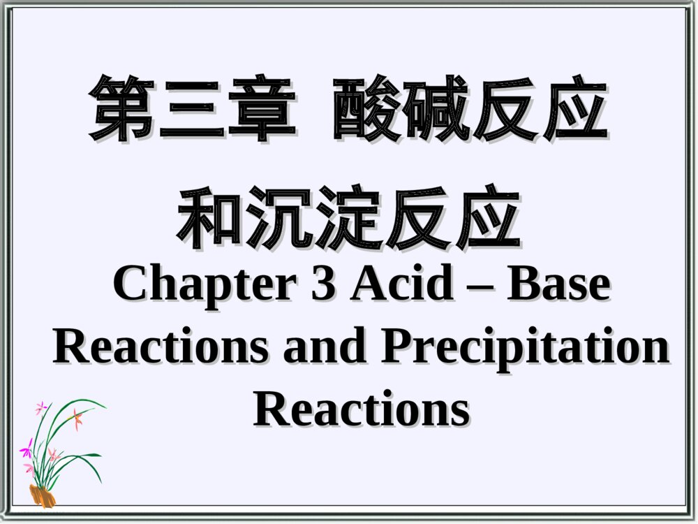 大学化学《第三章 酸碱反应和沉淀反应》PPT课件下载